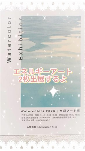 Watercolors 2026水彩アート展 #水彩 #アート #展覧会 #絵 #豊かさ