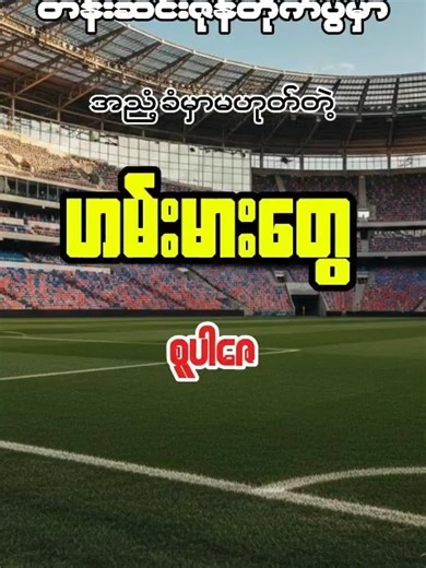 ပွဲကြိုသုံးသပ်ချက်များ: ဘောလုံးစစ်ရေးချုပ်