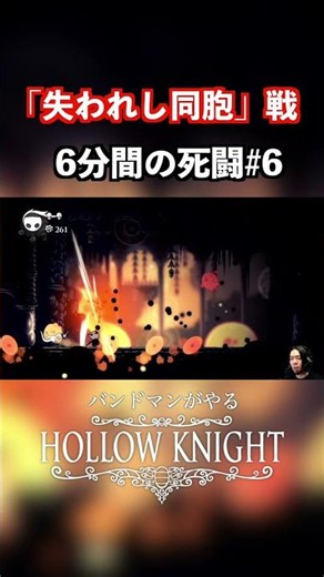 6分間の死闘 失われし同胞戦＃6 ホロウナイトHOLLOW KNIGHT #ホロウナイト #ゲーム実況 #hollowknight #shorts