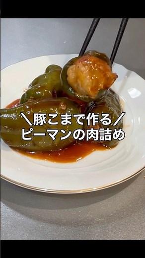 ✨\\もう剥がれない！豚こまで作るピーマンの肉詰め/✨ #簡単レシピ #おうちごはん #ワンパンレシピ #時短レシピ #ピーマンの肉詰め