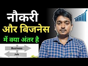 Naukri vs Business | Job करनी चाहिए या Business | नौकरी और बिजनेस में क्या अंतर है