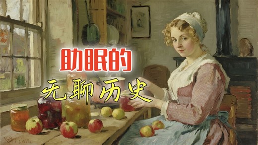 18世纪的新英格兰主妇，在暴雪封门前，将最后一批苹果熬成果酱丨助眠的无聊历史