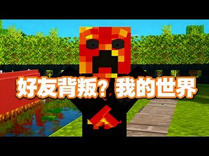 【熟肉】我的好友背叛了我！？#我的世界 #短视频 - PrestonPlayz