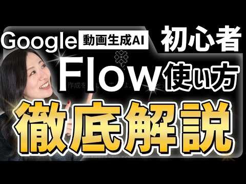 [Video Generation AI] How to use Google Flow: "Anyone can easily create movie-like videos!"