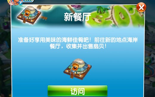 【烹饪发烧友/Cooking Fever】新餐厅-海岸餐厅 心疼升级 第1关