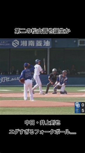 中日・井上剣也 威力抜群のストレートとエグすぎる落差のフォークボールで奪三振を奪う..... #中日ドラゴンズ #dragons #井上剣也