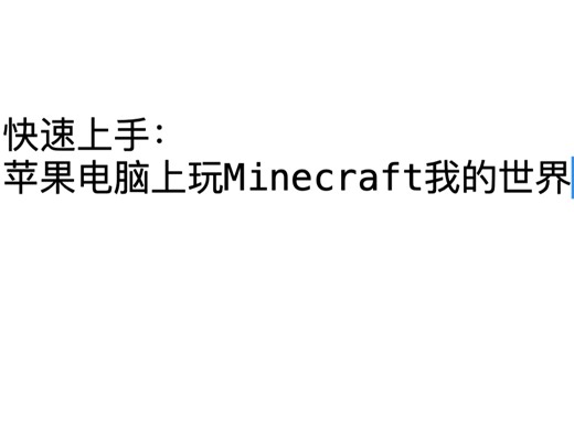 【苏蚪】快速上手：苹果电脑上玩Minecraft我的世界-Mac, macOS