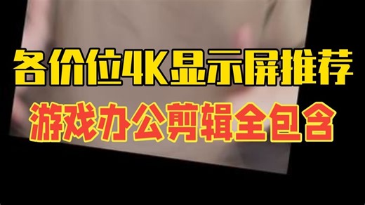 各价位4K显示屏推荐，游戏 办公 剪辑都包含 显示屏 显示器 显示器怎么选 4k显示.....