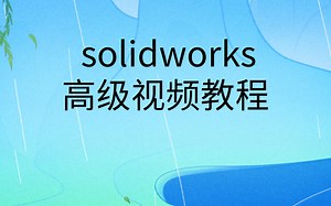 solidworks高级教学视频|solidworks学习技巧