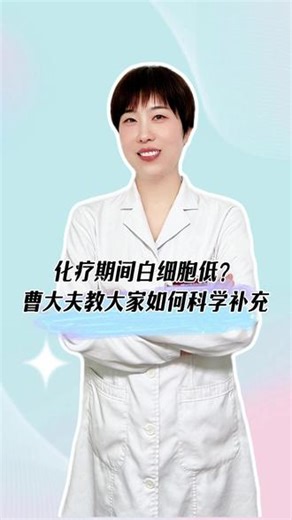 化疗期间白细胞低？曹大夫教大家如何科学补充 #抖出健康知识宝藏 #白细胞减少 #升白细胞 #肿瘤康复 #免疫力