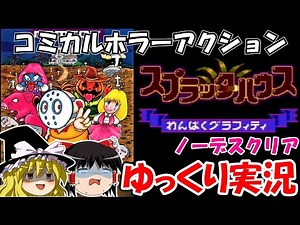 【ゆっくり実況】スプラッターハウス・わんぱくグラフィティ：ノーデスクリア
