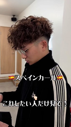 スペインカール: メンズ外国人風ヘアの秘訣