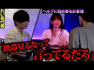 【激怒】席でスマホをいじるヘルプホストにブチギレたお客様があり得ない行動に