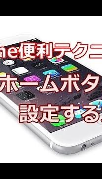 iPhone 仮想ホームボタンを設定する方法