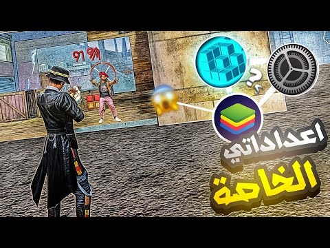 إعداداتي الخاصة بي الهيدشوت فري فاير ⚙ 👽⚡ 🖱 🎯BlueStacks/MSI Free Fire Emulator