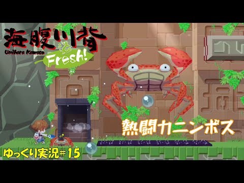 [Umihara Kawase Fresh] #15 "The Crab Boss, Kanimpos" [First Playthrough Commentary]
