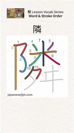 隣【となり】= “next to” | Super Useful Position Word #Shorts