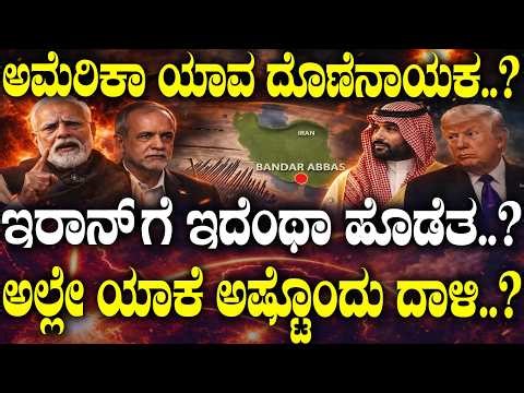 ಅಮೆರಿಕಾ ಯಾವ ದೊಣೆನಾಯಕ..? | Inside Iran’s Bandar Abbas | | US & Israel Eye Iran’s Bandar Abbas |
