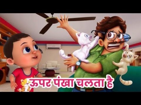ऊपर पंखा चलता है नीचे मुन्ना सोता है || upar pankha chalta hai niche munna sota hai ||Cartoon Video