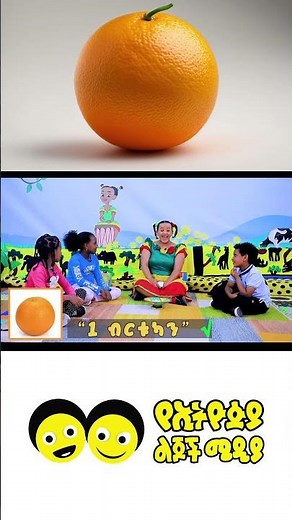 የጡሩምቤ ጨዋታ 11 | Ye Turumbe Chewata /Ye Ethiopia Lijoch |