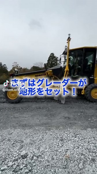 まずはグレーダーが 地形をセット！ ミリ単位で整えます すぐさまローラーが後を追う！ しっかり固めて完璧な路盤に！ 未来の建設現場はここにある！ ▶年齢・性別・国籍不問！ 是非、アイトム建設で働こう♪ 愛と夢（アイトム）と技術で豊かな未来を 三重県四日市市南浜田町4-1 #建設#建設業#建設会社 #工事#土木