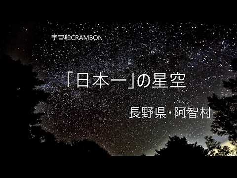 「日本一」の星空 長野県・阿智村