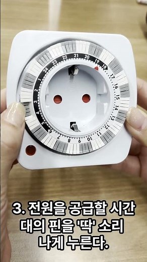 콘센트 타이머 사용방법 전기용품