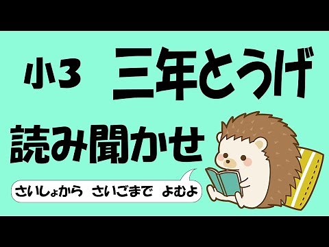 小３ 三年とうげ【音読】