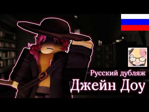 Forsaken - Джейн Доу [RUS DUB] Фанатаская озвучка ROBLOX