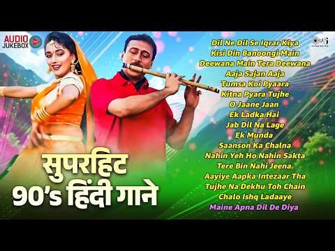 सुपरहिट 90’s हिंदी गाने | Audio Jukebox | Evergreen Romantic Hits | 90's Hindi Songs Collection