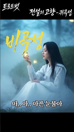 [전설의 고향 1편-귀곡성] 비 오는 밤, 무덤가에서 들려오는 슬픈 울음소리👻비곡성 #사극트로트 #트로트신곡 #최신트로트 #국악트로트 #사극트로트