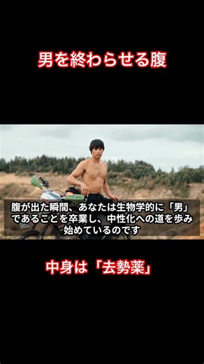 その腹、実は「去勢器」？男性ホルモンが消える恐怖