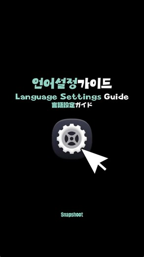 #언어설정가이드 #languagesettingguide