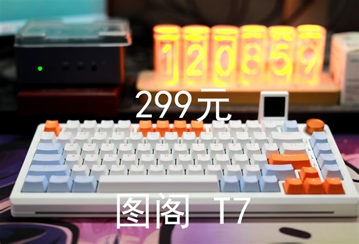图阁T7——299元的三模热插拔带可拆卸锂电池的75配列机械键盘