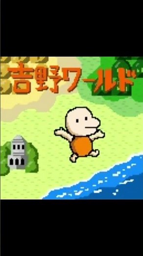 吉野ワールド