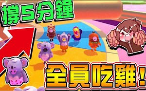 全员冠军不是梦『百战铁人王 Fall Guys』真的撑5分钟【全员吃鸡】神人般的操作.马上下跪 糖豆人：终极淘汰赛【巧克力】