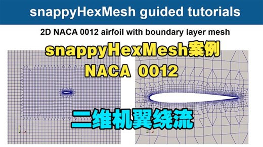 【snappyHexMesh案例】NACA0012机翼 - 5