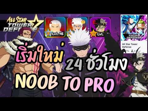 เริ่มใหม่ 24 ชั่วโมงใน All Star Tower Defense - Noob to Pro