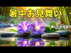 【暑中見舞い動画】渓流と花で涼を届けるご挨拶 LINEで送る夏の無料動画