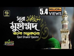 Beautiful Surah Muhammad Recitation with Bengali Translation