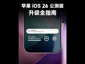 苹果iOS 26公测版来了，升级指南及注意事项全解析！