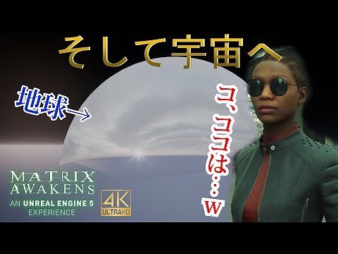 PS5版マトリックスは無料で宇宙旅行できるゲームです。 【The Matrix Awakens 4K 攻略実況】