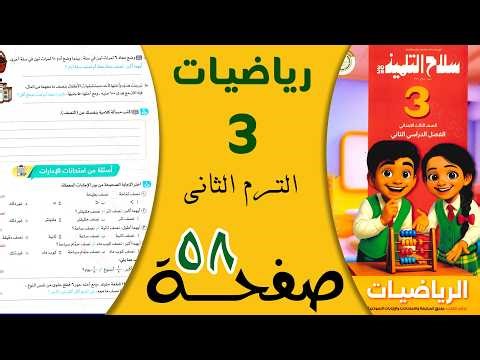 Solution to page 58, third grade math, second term 2026 📘 Al-Tilmeez Weapon, easy and simple expl...
