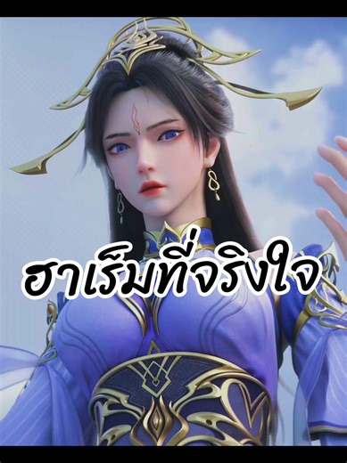 ฮาเร็มที่จริงใจ EP.2 มาเเล้วนะ ฉู่เซวียนเอ๋อร์ เป็นทั้งอาจารย์ เป็นทั้งภรรยา เเละเป็นทั้งเเม่ของลูกอีก น้องน่ารักมากนะ มั่นคงในความรัก กับ เย่เฉิน มาตลอด ส่วนพระเอกก็มั่นคงกับน้องเเละอีกหลายคนเลย 5555 เเต่มันรักน้อง ฉู่เซวียนเอ๋อร์ กับ น้องสาว ที่สุดเเล้ว 💖 #ตํานานเซียนอู่ #เย่เฉิน #อนิเมะจีน #อนิเมะจีน3d #อนิเมะจีนซับไทย