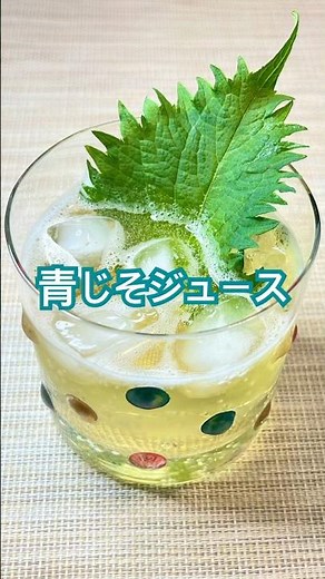 砂糖なし！青じそジュースがあれば暑さ吹き飛ぶ💨 #大葉 #青じそジュース #砂糖なし #青紫蘇 #紫蘇 #爽やか #四毒抜き
