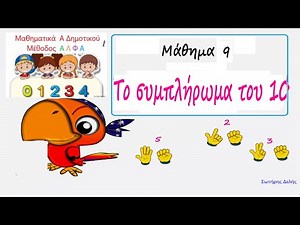 Μαθηματικά Α Δημοτικού -Μέθοδος ΑΛΦΑ-Μάθημα 9--Το συμπλήρωμα του 10