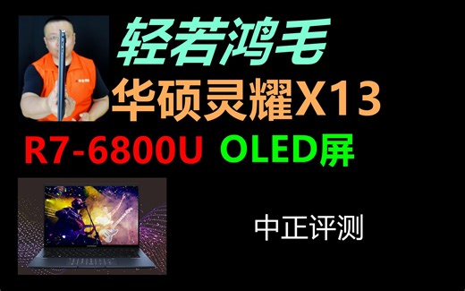 中正评测：轻若鸿毛，华硕灵耀X13轻薄本，R7-6800U