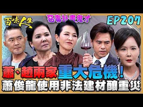 百味人生 EP207 完整版｜蕭俊龍東亞園出大包壓垮蕭、趙兩家！嚴麗珍四時集團也受牽連！顧建民懷疑爆炸案跟老爸有關！媽媽「託夢」助兒一臂之力？！｜Bittersweet Destiny｜【華菱冷氣】