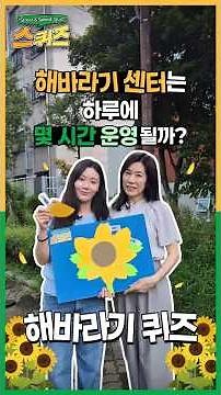 🎤 찾아가는 길거리 퀴즈쇼, 스퀴즈!오늘의 주제는 해바라기센터 🙌