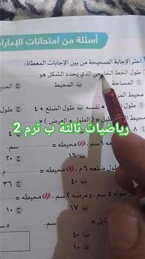 رياضيات ثالثة إبتدائي ترم تاني . تعريف المحيط #تعليم #مصر #تالتة_ابتدائي #كتب #اطفال #مدرسة #النحو